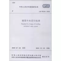 醉染图书建筑中水设计标准 GB 50336-201815111408