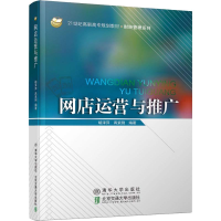 醉染图书网店运营与推广9787512137059