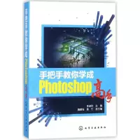 醉染图书手把手教你学成Photoshop高手9787120733