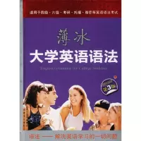 醉染图书薄冰大学英语语法9787544097512