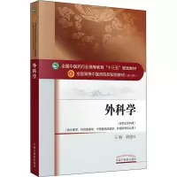 醉染图书外科学(新世纪第4版)97875134405