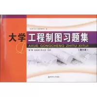 醉染图书大学工程制图习题集9787562853503