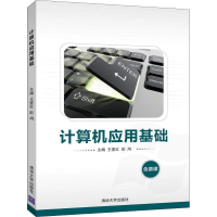 醉染图书计算机应用基础9787302512677