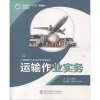 醉染图书运输作业实务9787512133983