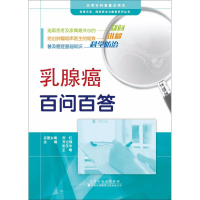 醉染图书乳腺癌百问百答9787543336933