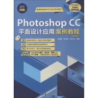 醉染图书Photoshop CC平面设计应用案例教程(第4版)9787302513124