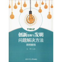醉染图书新思与发明问题解决方法简明教程9787561258859
