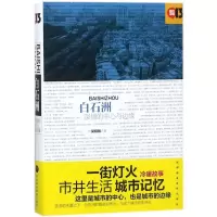 醉染图书白石洲:深圳的中心与边缘9787807098461