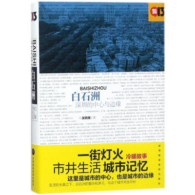 醉染图书白石洲:深圳的中心与边缘9787807098461