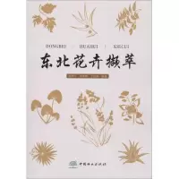 醉染图书东北花卉撷萃9787503896996