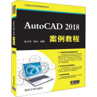 醉染图书AutoCAD 2018案例教程9787302512035