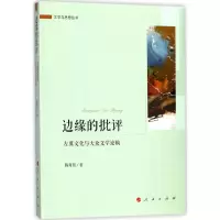 醉染图书边缘的批评9787010184791