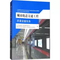 醉染图书城市轨道交通工程质量监督实务9787564174736