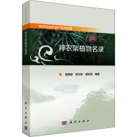醉染图书神农架植物名录9787030590541