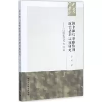 醉染图书韩非和马基雅维利政治思想比较研究9787516195017