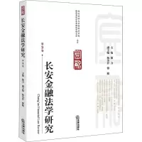 醉染图书长安金融法学研究 第9卷9787519728793