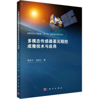 醉染图书多模态传感器基元程控成像技术与应用9787030588241