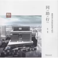 醉染图书同行 建筑设计竞标的创意与技巧精9787503893827