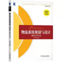 醉染图书物流系统规划与设计9787111588979