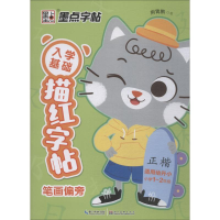 醉染图书入学基础描红字帖 笔画偏旁9787539485126