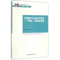 醉染图书中国僵尸企业研究报告/现状,原因和对策9787516191750