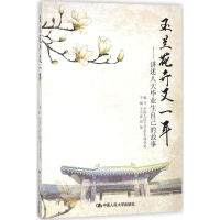 醉染图书玉兰花开又一年9787300251332