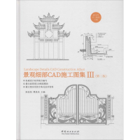 醉染图书景观细部CAD施工图集 3(第2版)9787503893384