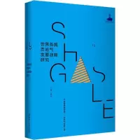 醉染图书世界各国页岩气发展战略研究9787562852537
