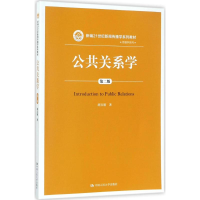 醉染图书公共关系学9787300250748