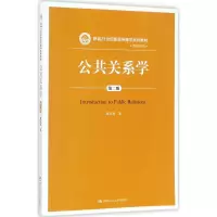 醉染图书公共关系学9787300250748