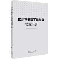 醉染图书中小学德育工作指南实施手册9787519112936