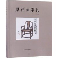 醉染图书景初画家具9787503897771