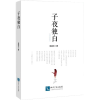 醉染图书子夜独白9787513053310
