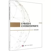 醉染图书宏观政策对企业创新的影响研究9787030560759
