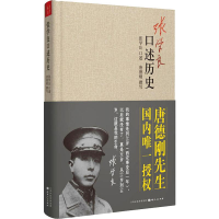 醉染图书张学良口述历史9787203080473