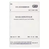 醉染图书绿色饭店建筑评价标准GB/T51165-20161511228847