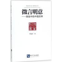 醉染图书微言明意9787513053150