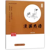 醉染图书漫画成语(2)9787500280163