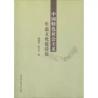 醉染图书中国特色社会主义生态文化建设论9787520333245