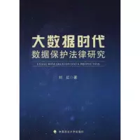 醉染图书大数据时代数据保护法律研究9787562086307