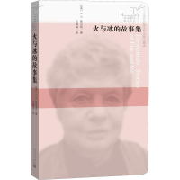 醉染图书火与冰的故事集9787020124909