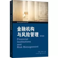 醉染图书金融机构与风险管理(第2版)9787543229242