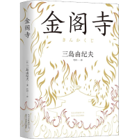 醉染图书金阁寺9787530218525