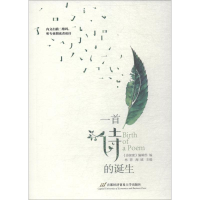 醉染图书一首诗的诞生9787563827411