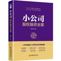 醉染图书小公司股权融资全案9787513653107