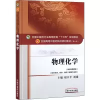 醉染图书物理化学(新世纪第4版)978751320