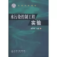 醉染图书水污染控制工程实验9787502542818