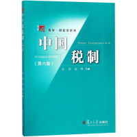 醉染图书中国税制(第6版)9787309126761