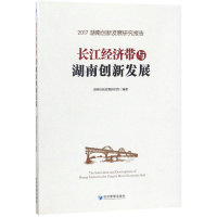 醉染图书长江经济带与湖南创新发展9787509654637