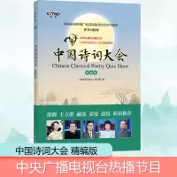 醉染图书中国诗词大会 精编版9787101117240